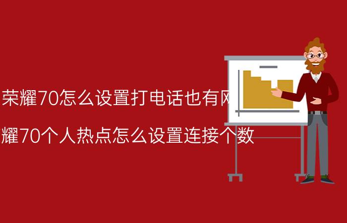 荣耀70怎么设置打电话也有网 荣耀70个人热点怎么设置连接个数？